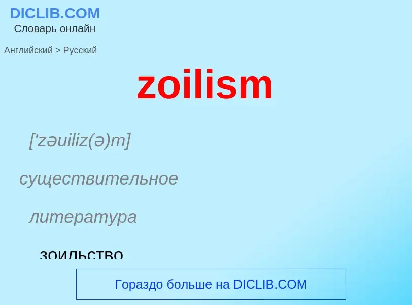 Как переводится zoilism на Русский язык