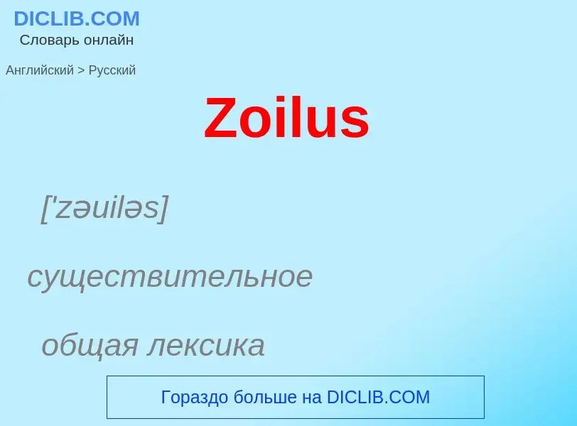 Como se diz Zoilus em Russo? Tradução de &#39Zoilus&#39 em Russo