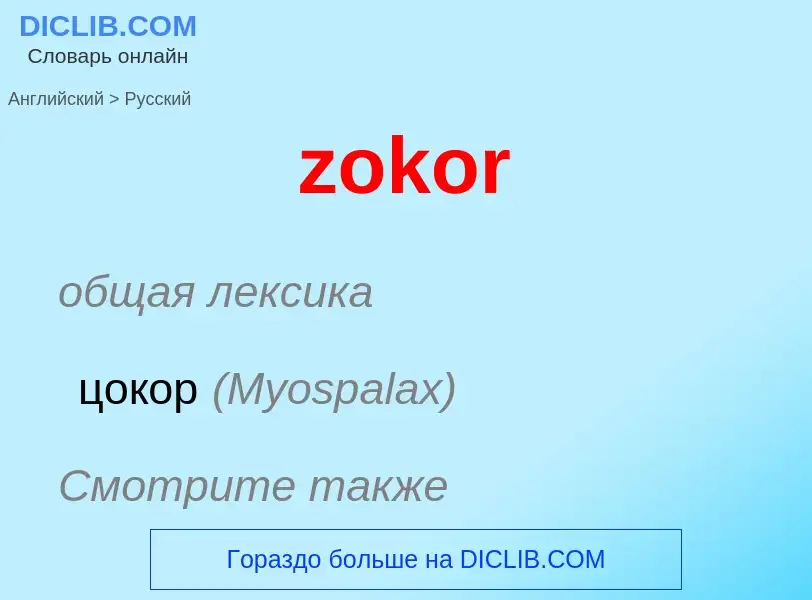 Μετάφραση του &#39zokor&#39 σε Ρωσικά