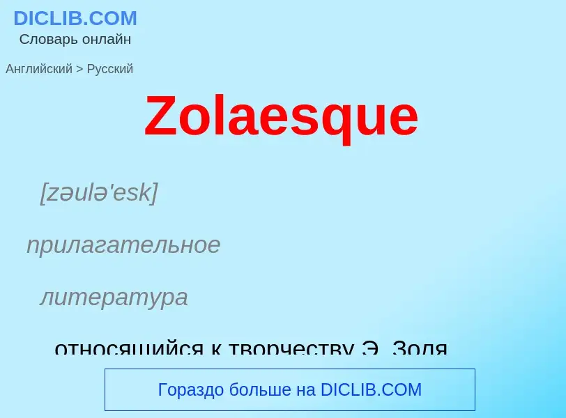 Μετάφραση του &#39Zolaesque&#39 σε Ρωσικά