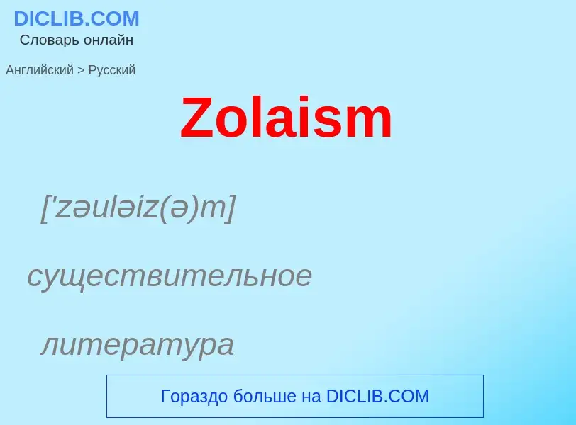 Как переводится Zolaism на Русский язык