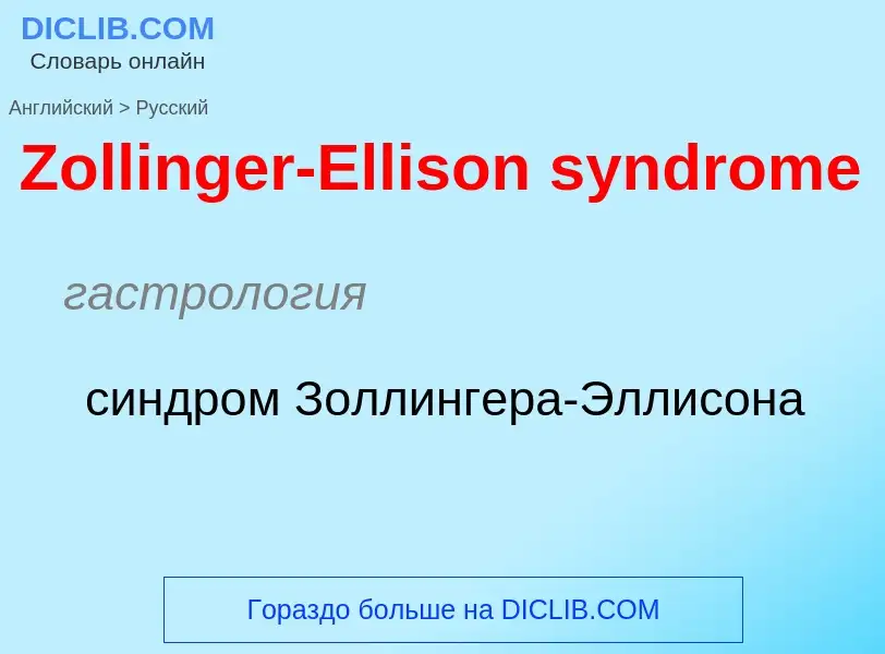 Как переводится Zollinger-Ellison syndrome на Русский язык