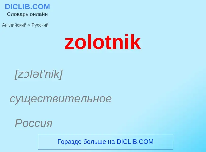 Μετάφραση του &#39zolotnik&#39 σε Ρωσικά