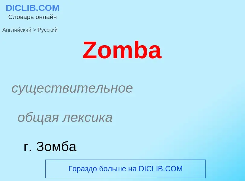 Как переводится Zomba на Русский язык