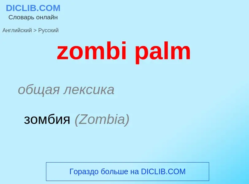 Μετάφραση του &#39zombi palm&#39 σε Ρωσικά