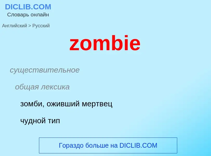 Μετάφραση του &#39zombie&#39 σε Ρωσικά