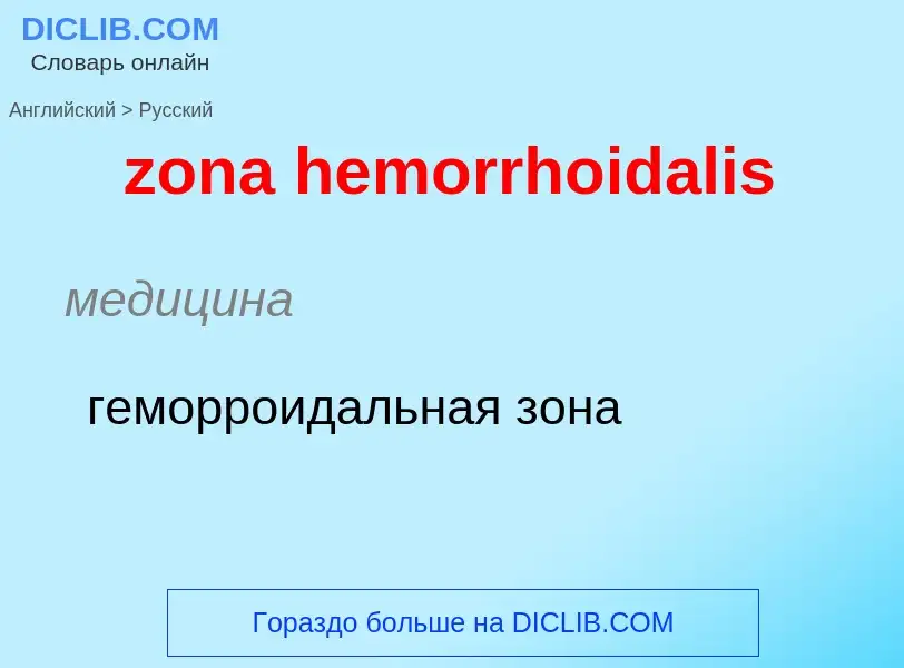 Traduction de &#39zona hemorrhoidalis&#39 en Russe