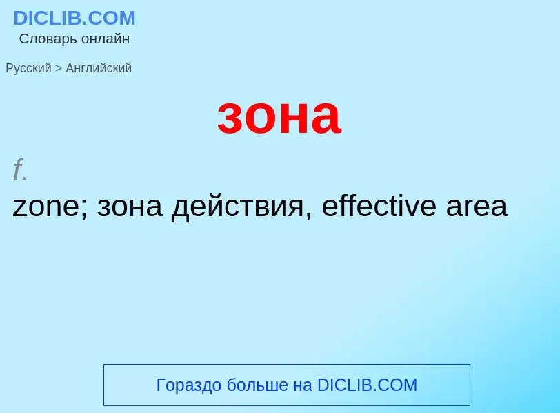 What is the English for зона? Translation of &#39зона&#39 to English