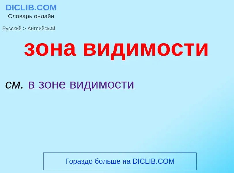 Как переводится зона видимости на Английский язык