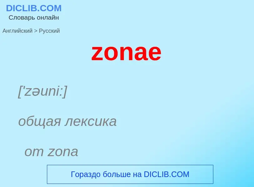 Traduction de &#39zonae&#39 en Russe