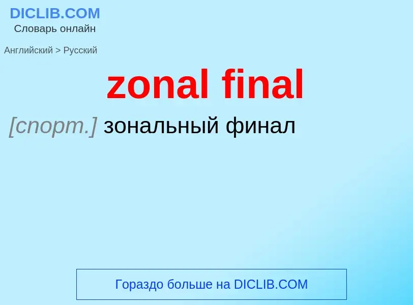 Μετάφραση του &#39zonal final&#39 σε Ρωσικά