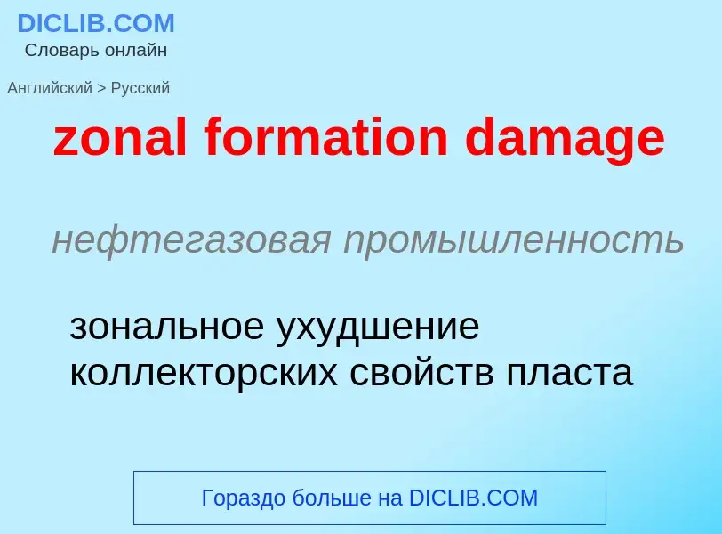 Μετάφραση του &#39zonal formation damage&#39 σε Ρωσικά