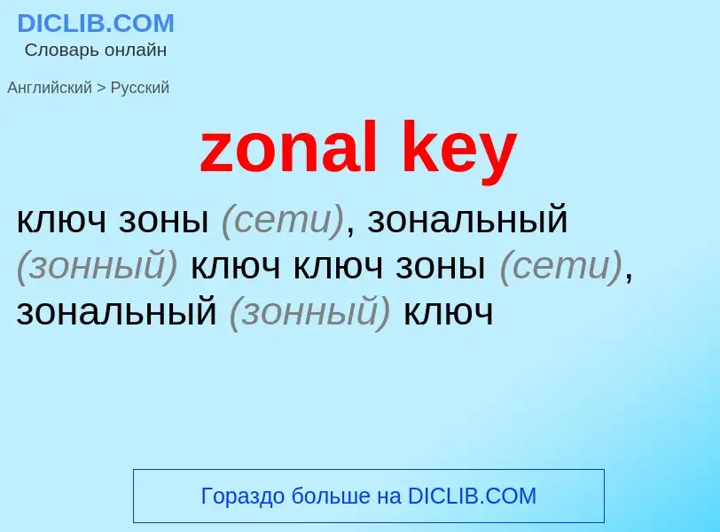 Как переводится zonal key на Русский язык