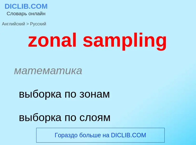 Μετάφραση του &#39zonal sampling&#39 σε Ρωσικά