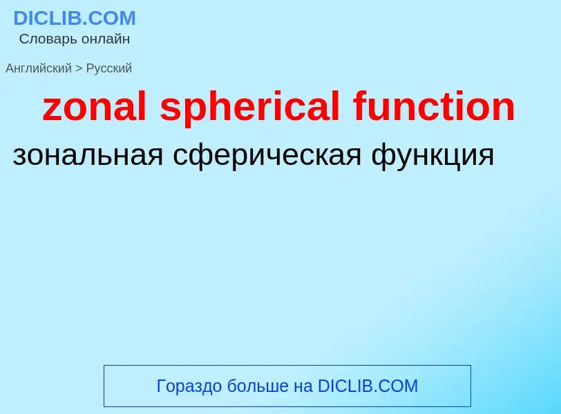 ¿Cómo se dice zonal spherical function en Ruso? Traducción de &#39zonal spherical function&#39 al Ru