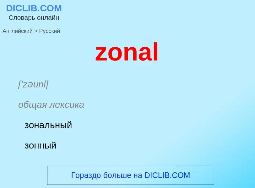 Traduction de &#39zonal&#39 en Russe