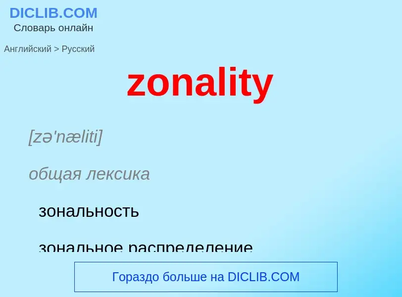 Como se diz zonality em Russo? Tradução de &#39zonality&#39 em Russo