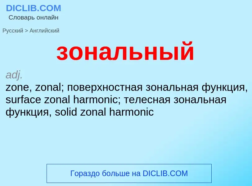 Como se diz зональный em Inglês? Tradução de &#39зональный&#39 em Inglês