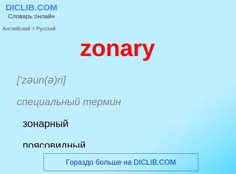 ¿Cómo se dice zonary en Ruso? Traducción de &#39zonary&#39 al Ruso