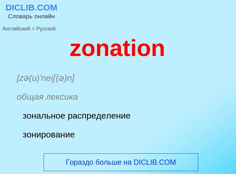 ¿Cómo se dice zonation en Ruso? Traducción de &#39zonation&#39 al Ruso