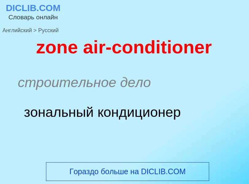 Como se diz zone air-conditioner em Russo? Tradução de &#39zone air-conditioner&#39 em Russo