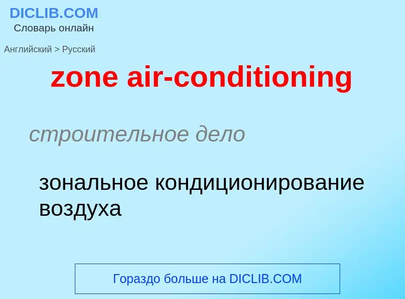 Vertaling van &#39zone air-conditioning&#39 naar Russisch