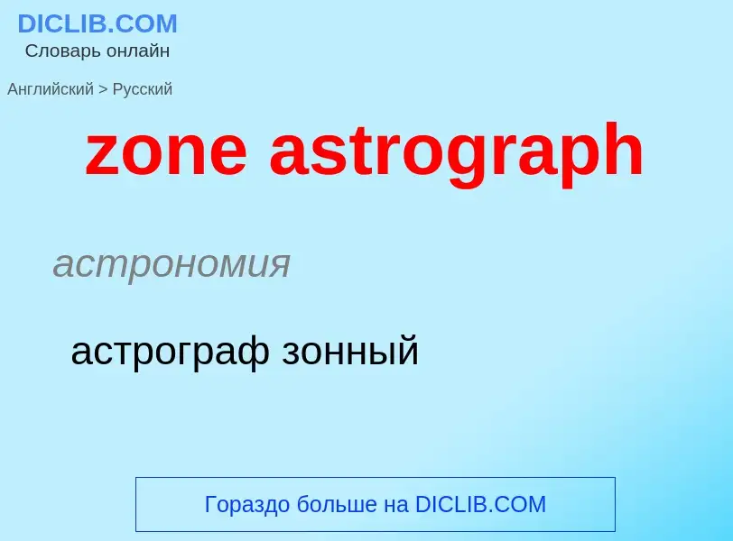 ¿Cómo se dice zone astrograph en Ruso? Traducción de &#39zone astrograph&#39 al Ruso