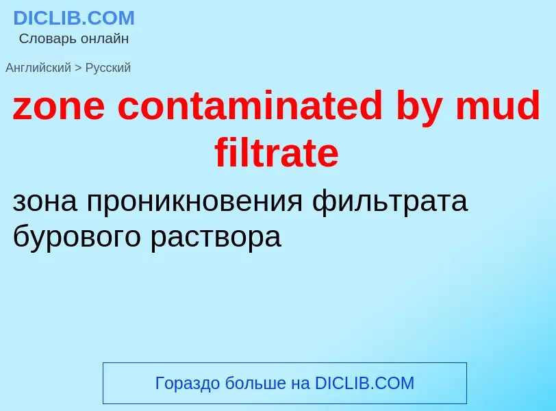 Μετάφραση του &#39zone contaminated by mud filtrate&#39 σε Ρωσικά