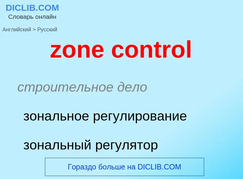 ¿Cómo se dice zone control en Ruso? Traducción de &#39zone control&#39 al Ruso