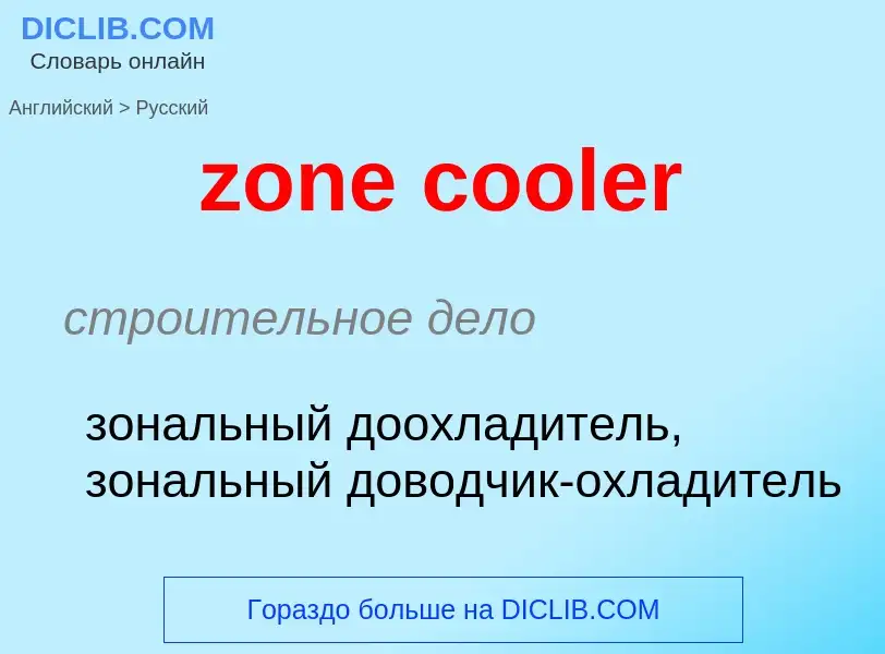 ¿Cómo se dice zone cooler en Ruso? Traducción de &#39zone cooler&#39 al Ruso