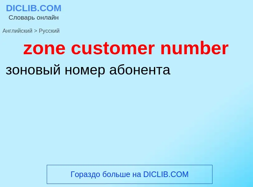 ¿Cómo se dice zone customer number en Ruso? Traducción de &#39zone customer number&#39 al Ruso