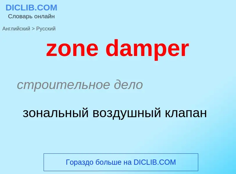 ¿Cómo se dice zone damper en Ruso? Traducción de &#39zone damper&#39 al Ruso