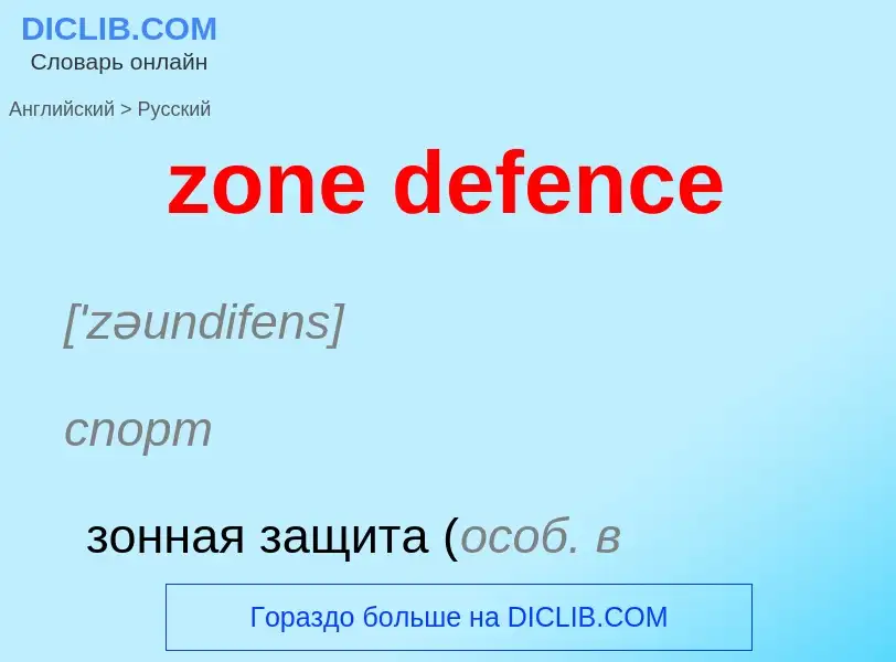 ¿Cómo se dice zone defence en Ruso? Traducción de &#39zone defence&#39 al Ruso