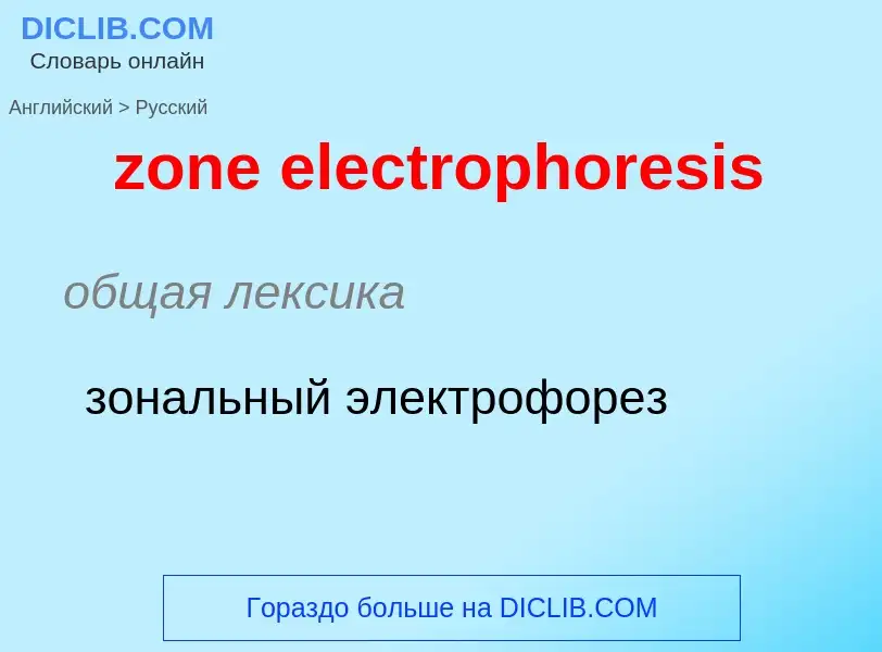 Como se diz zone electrophoresis em Russo? Tradução de &#39zone electrophoresis&#39 em Russo