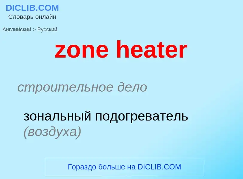 Как переводится zone heater на Русский язык