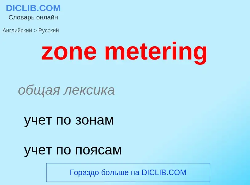 Como se diz zone metering em Russo? Tradução de &#39zone metering&#39 em Russo