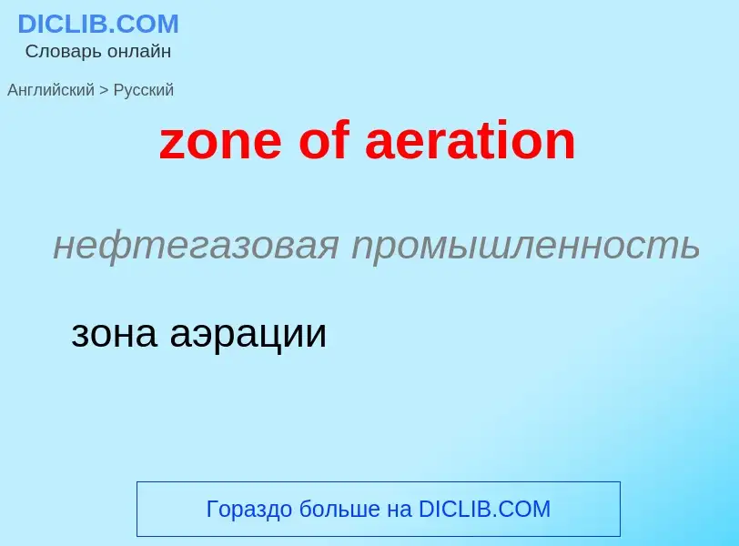 ¿Cómo se dice zone of aeration en Ruso? Traducción de &#39zone of aeration&#39 al Ruso