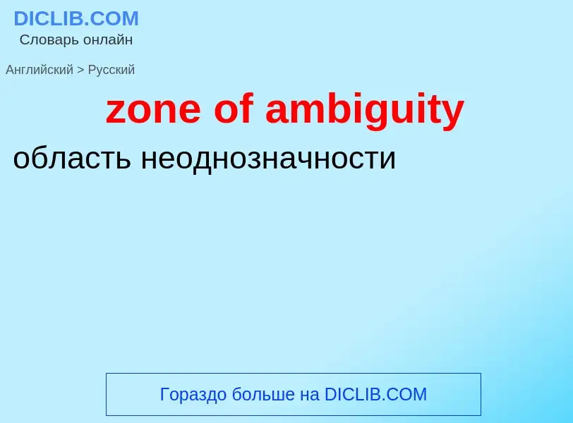 Como se diz zone of ambiguity em Russo? Tradução de &#39zone of ambiguity&#39 em Russo