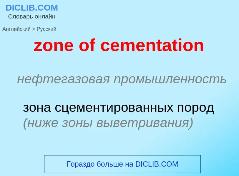 ¿Cómo se dice zone of cementation en Ruso? Traducción de &#39zone of cementation&#39 al Ruso