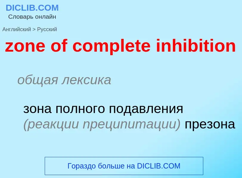 Μετάφραση του &#39zone of complete inhibition&#39 σε Ρωσικά