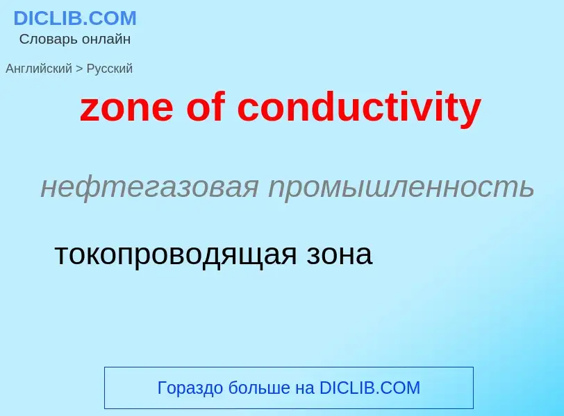 What is the Russian for zone of conductivity? Translation of &#39zone of conductivity&#39 to Russian