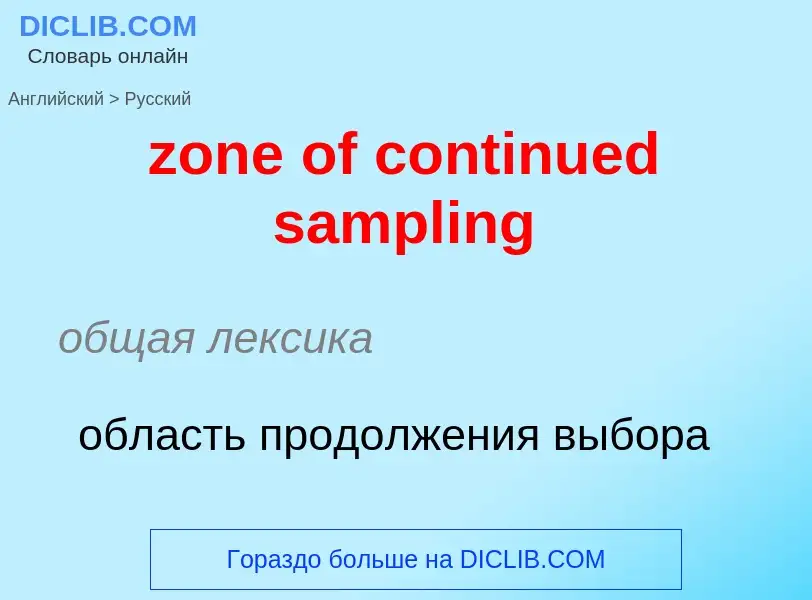 Como se diz zone of continued sampling em Russo? Tradução de &#39zone of continued sampling&#39 em R