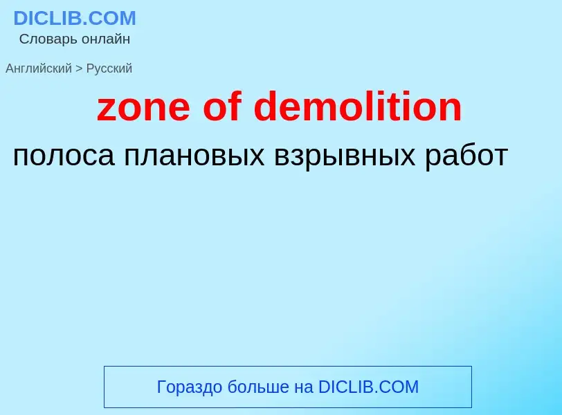 Como se diz zone of demolition em Russo? Tradução de &#39zone of demolition&#39 em Russo