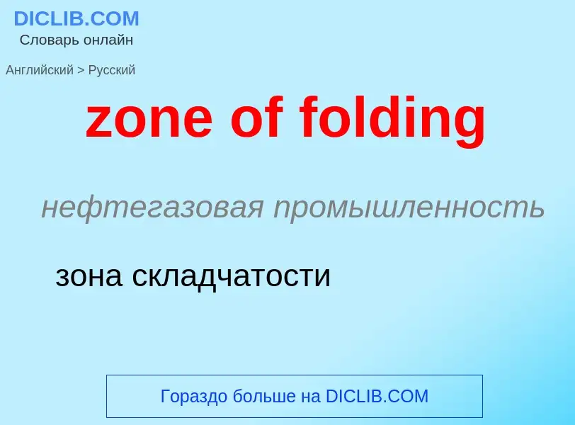 Μετάφραση του &#39zone of folding&#39 σε Ρωσικά