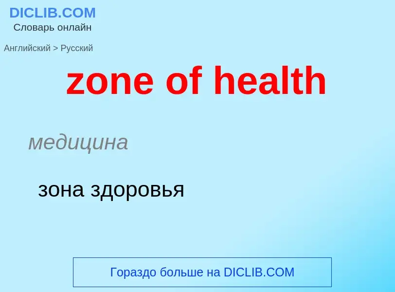 ¿Cómo se dice zone of health en Ruso? Traducción de &#39zone of health&#39 al Ruso