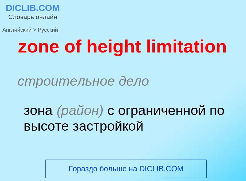 Como se diz zone of height limitation em Russo? Tradução de &#39zone of height limitation&#39 em Rus