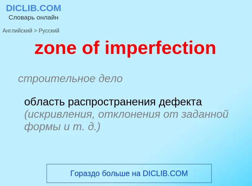 Como se diz zone of imperfection em Russo? Tradução de &#39zone of imperfection&#39 em Russo