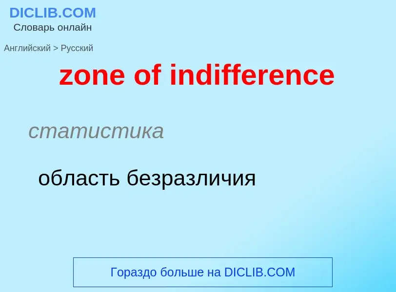 Vertaling van &#39zone of indifference&#39 naar Russisch