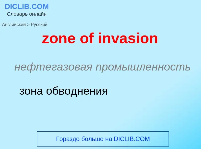 ¿Cómo se dice zone of invasion en Ruso? Traducción de &#39zone of invasion&#39 al Ruso