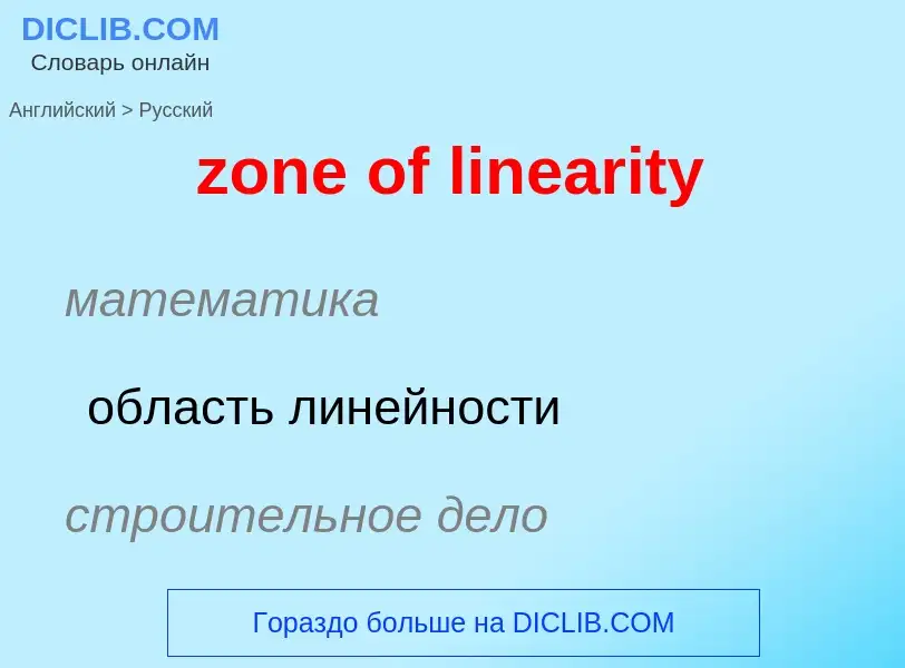 ¿Cómo se dice zone of linearity en Ruso? Traducción de &#39zone of linearity&#39 al Ruso